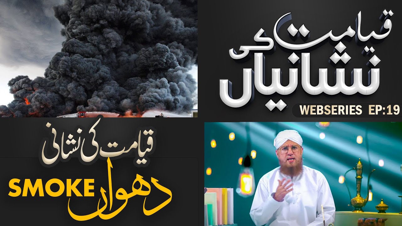 Dhukhan - Dhuwaan - Smoke | Hazrat Israfeel علیہ السلام Ka Soor | Qayamat Ki Nishaniyan Ep#19